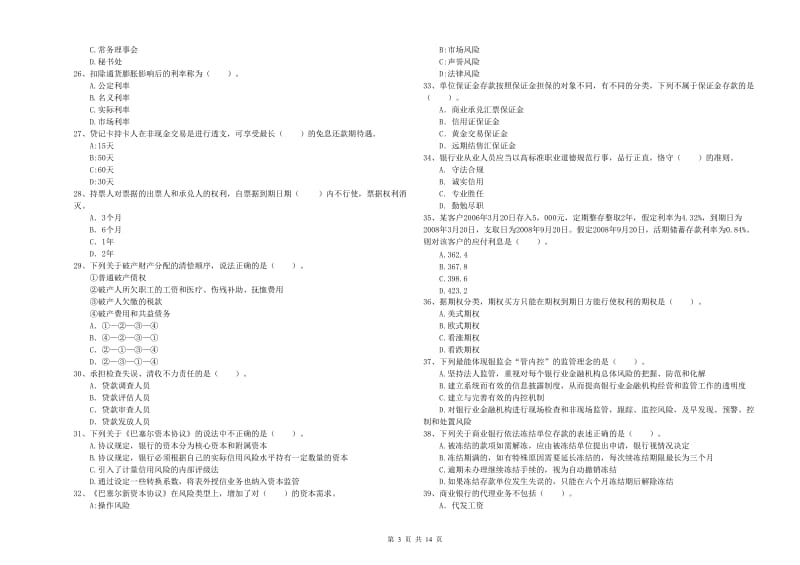 2020年初级银行从业资格证考试《银行业法律法规与综合能力》考前练习试卷C卷.doc_第3页