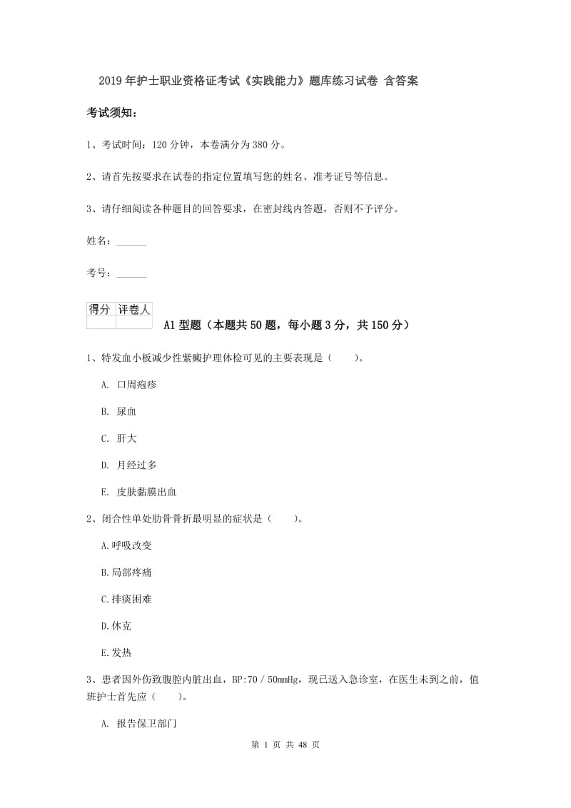 2019年护士职业资格证考试《实践能力》题库练习试卷 含答案.doc_第1页