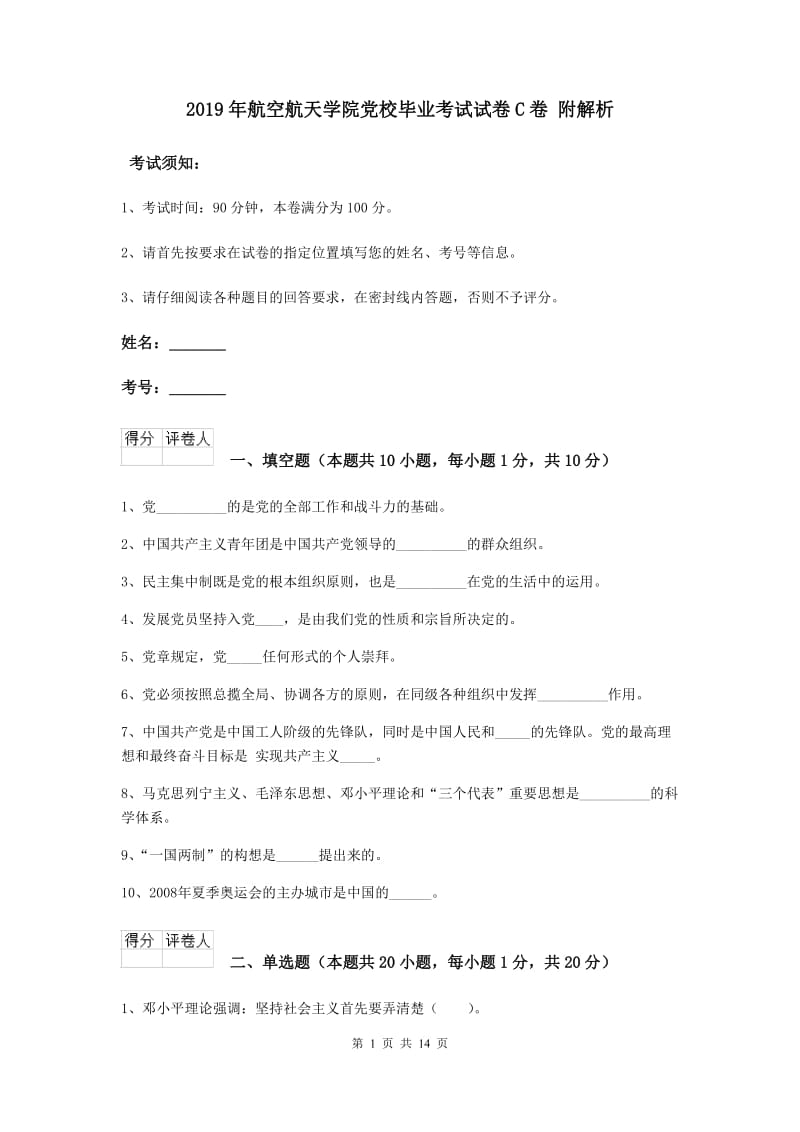 2019年航空航天学院党校毕业考试试卷C卷 附解析.doc_第1页