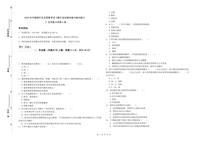 2020年中级银行从业资格考试《银行业法律法规与综合能力》过关练习试卷A卷.doc_第1页