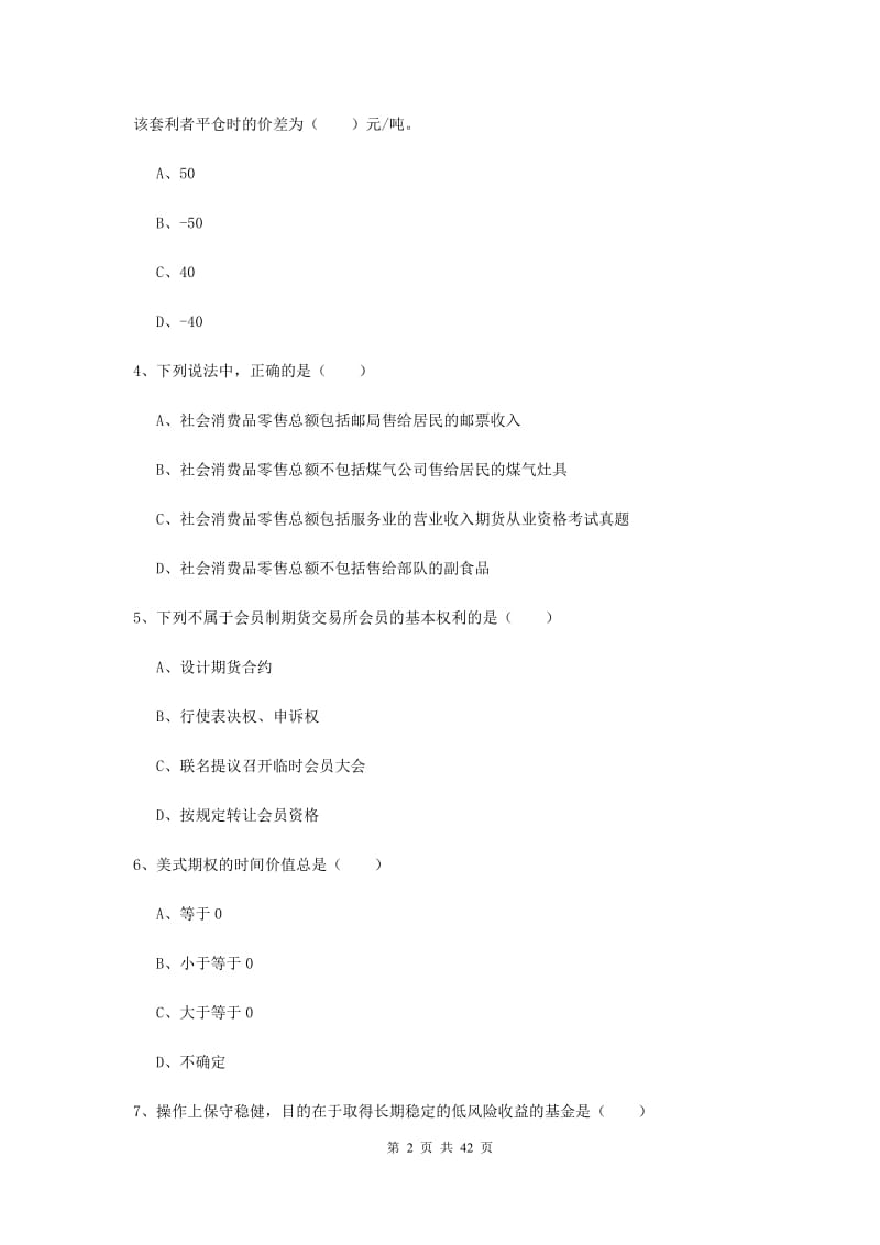 2019年期货从业资格考试《期货投资分析》每周一练试卷B卷 附解析.doc_第2页