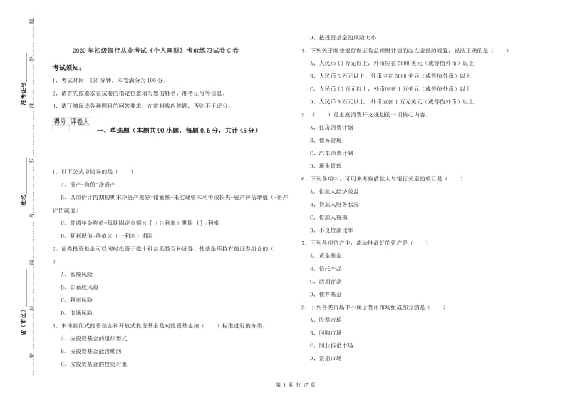 2020年初级银行从业考试《个人理财》考前练习试卷C卷.doc_第1页