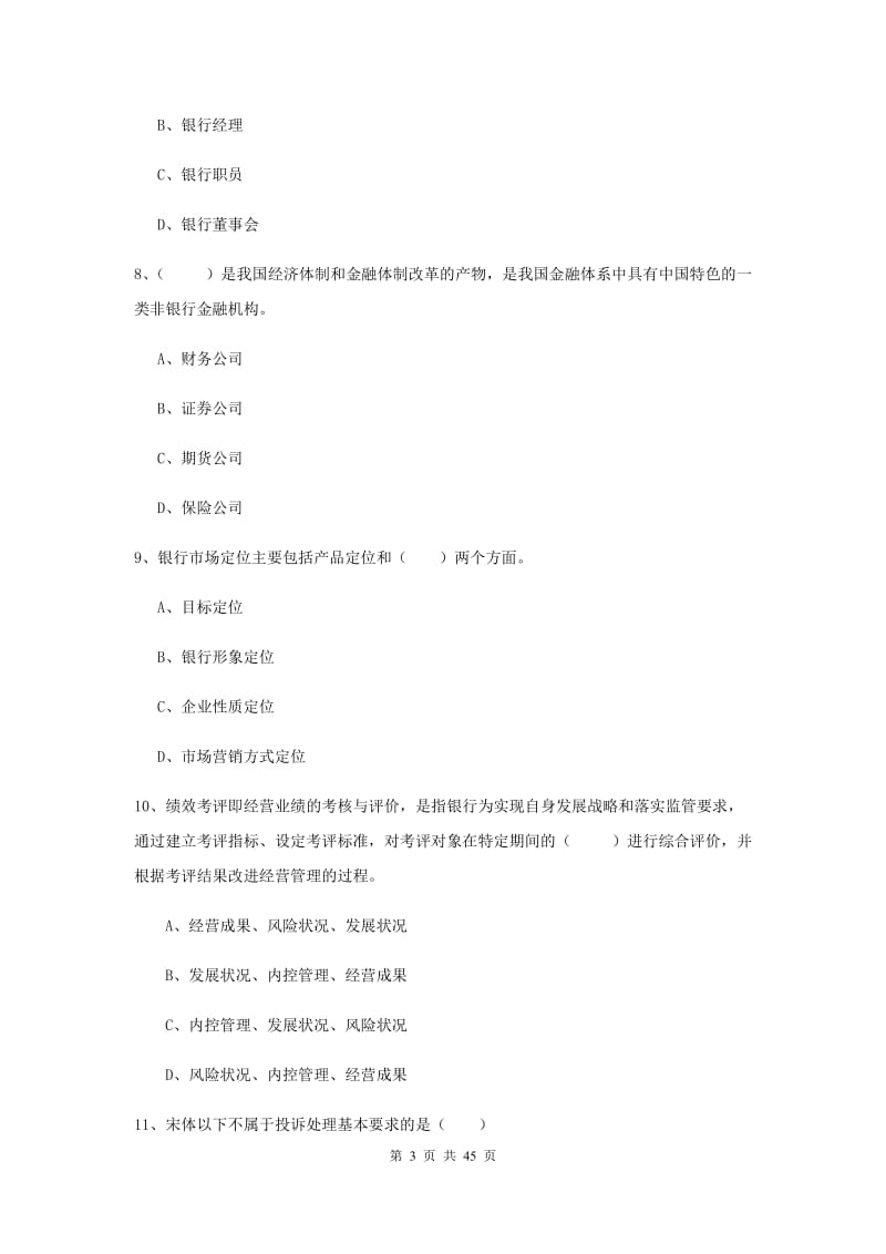 2020年初级银行从业考试《银行管理》题库练习试卷B卷 附解析.doc_第3页