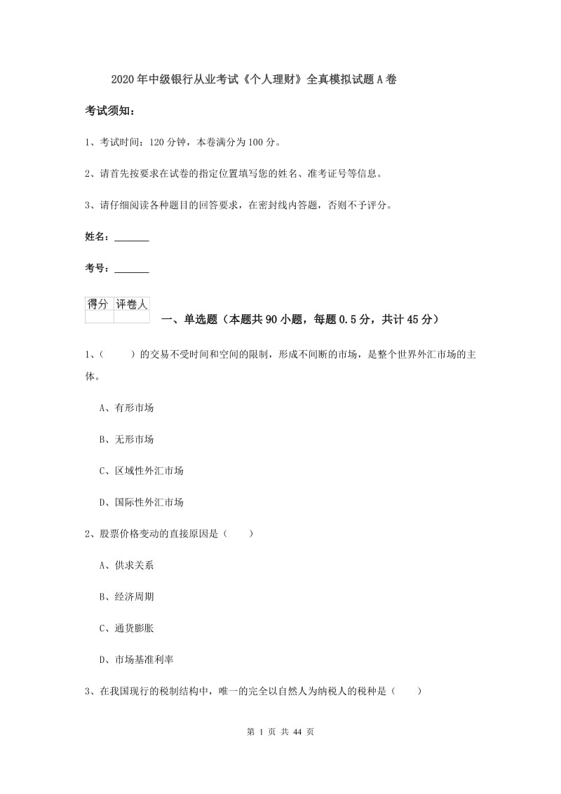 2020年中级银行从业考试《个人理财》全真模拟试题A卷.doc_第1页