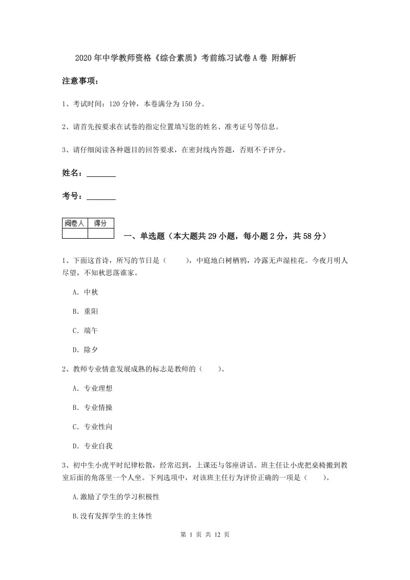 2020年中学教师资格《综合素质》考前练习试卷A卷 附解析.doc_第1页