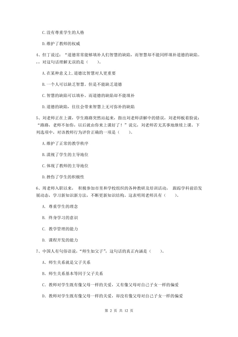 2020年中学教师资格《综合素质》考前练习试卷A卷 附解析.doc_第2页