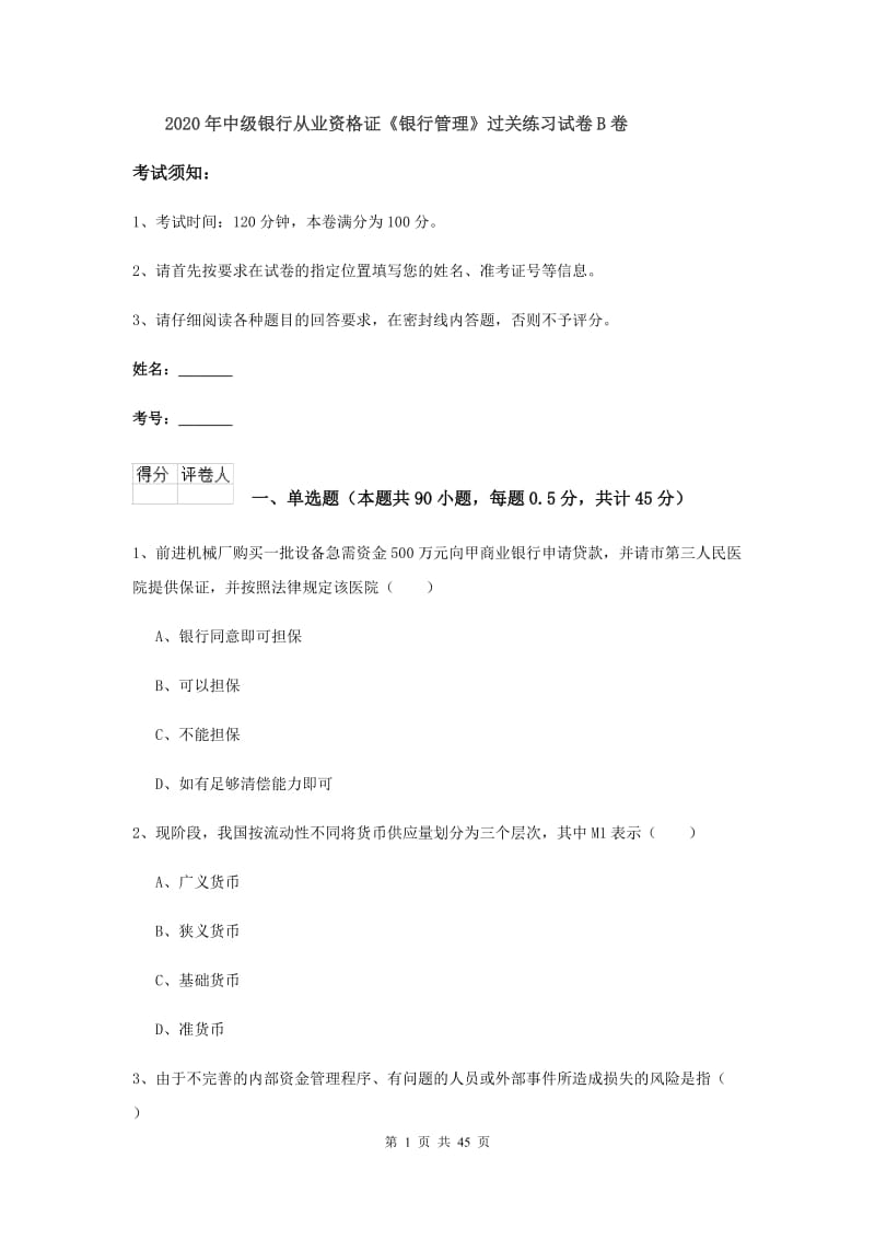 2020年中级银行从业资格证《银行管理》过关练习试卷B卷.doc_第1页