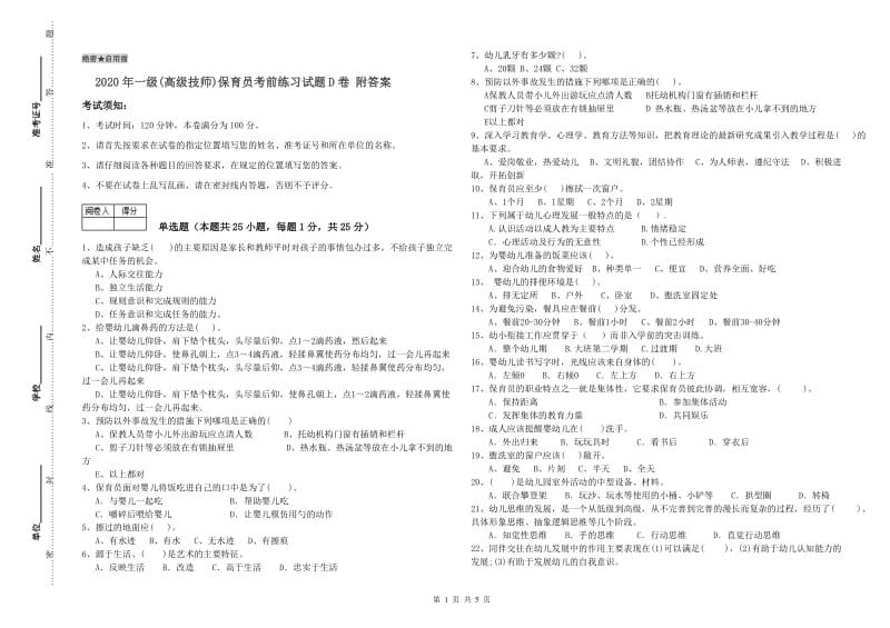 2020年一级(高级技师)保育员考前练习试题D卷 附答案.doc_第1页