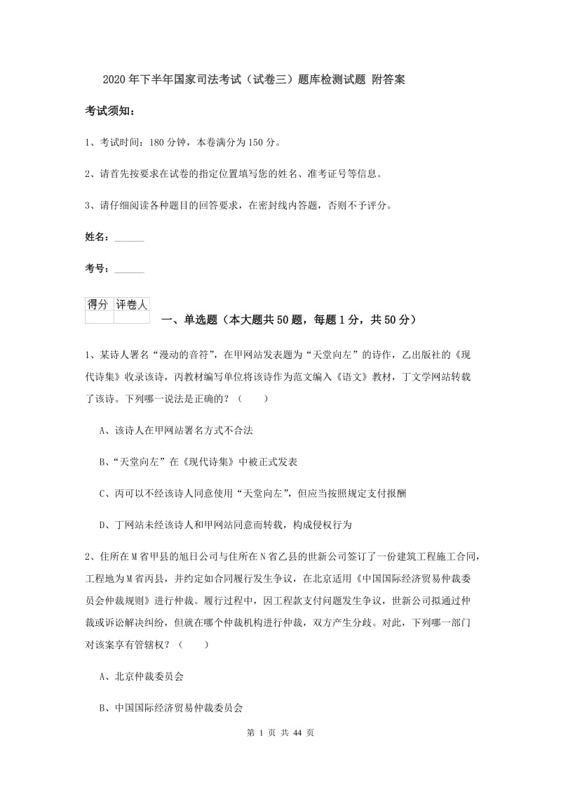 2020年下半年国家司法考试（试卷三）题库检测试题 附答案.doc_第1页