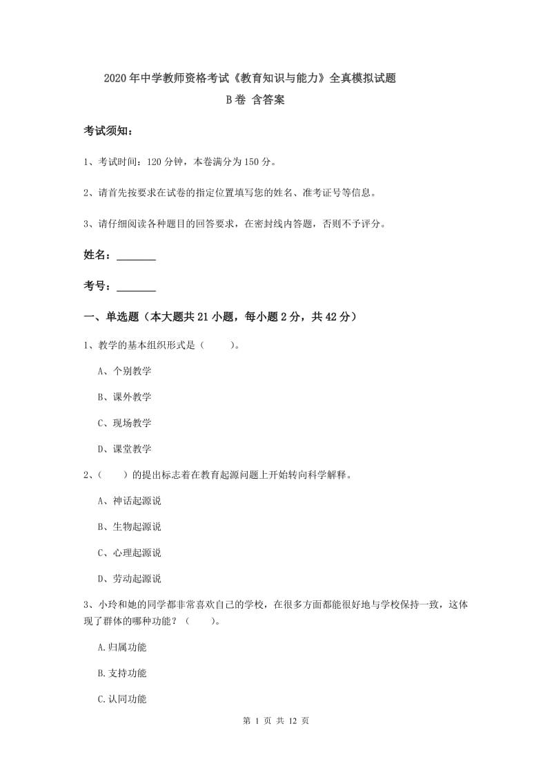 2020年中学教师资格考试《教育知识与能力》全真模拟试题B卷 含答案.doc_第1页