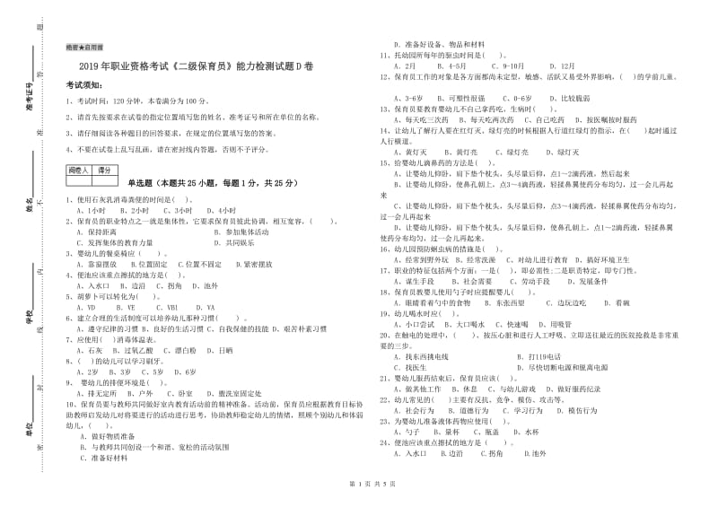 2019年职业资格考试《二级保育员》能力检测试题D卷.doc_第1页