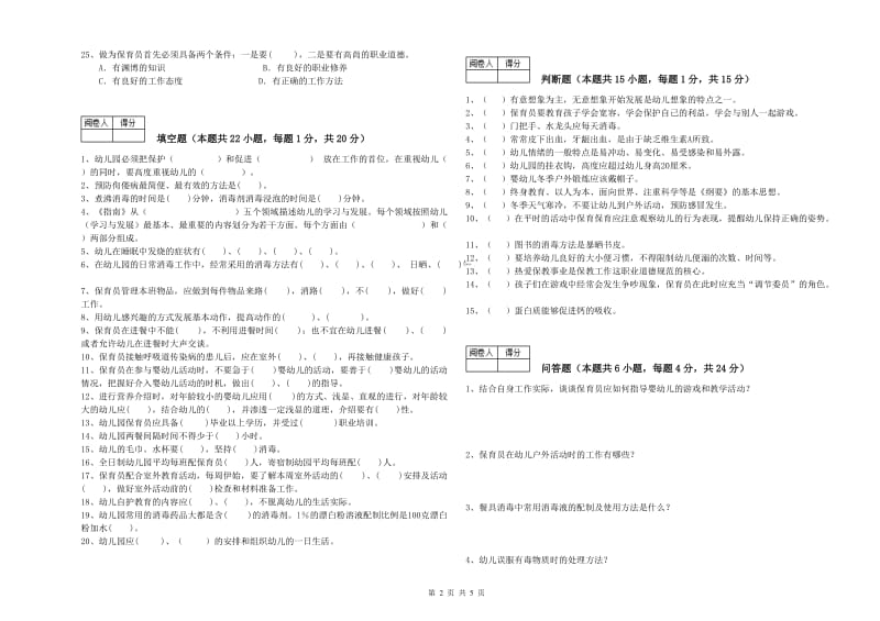 2019年职业资格考试《二级保育员》能力检测试题D卷.doc_第2页