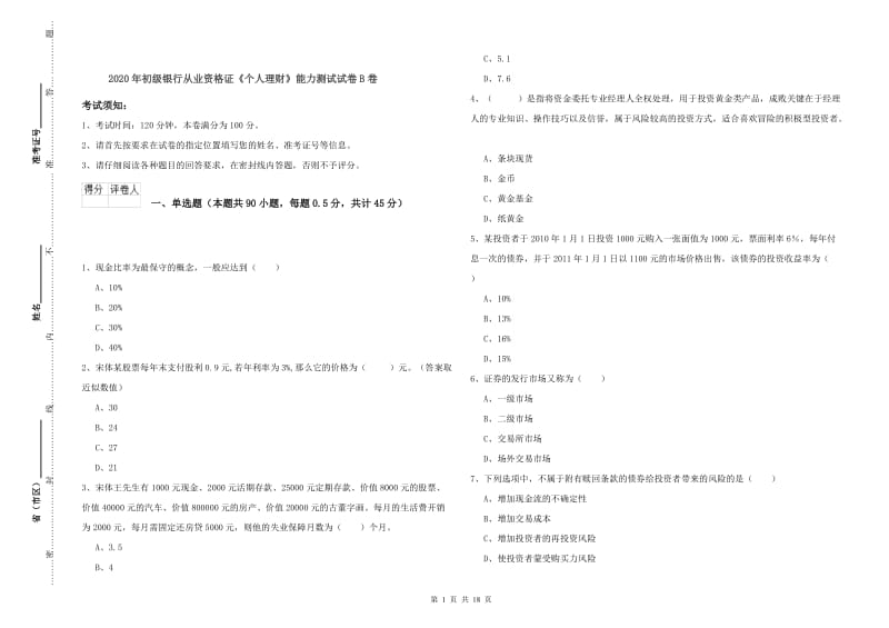 2020年初级银行从业资格证《个人理财》能力测试试卷B卷.doc_第1页