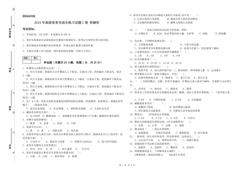 2019年高级保育员综合练习试题C卷 附解析.doc_第1页