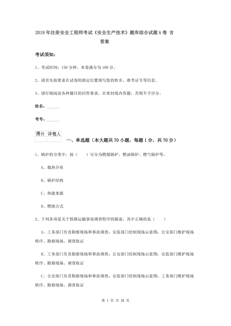 2019年注册安全工程师考试《安全生产技术》题库综合试题A卷 含答案.doc_第1页