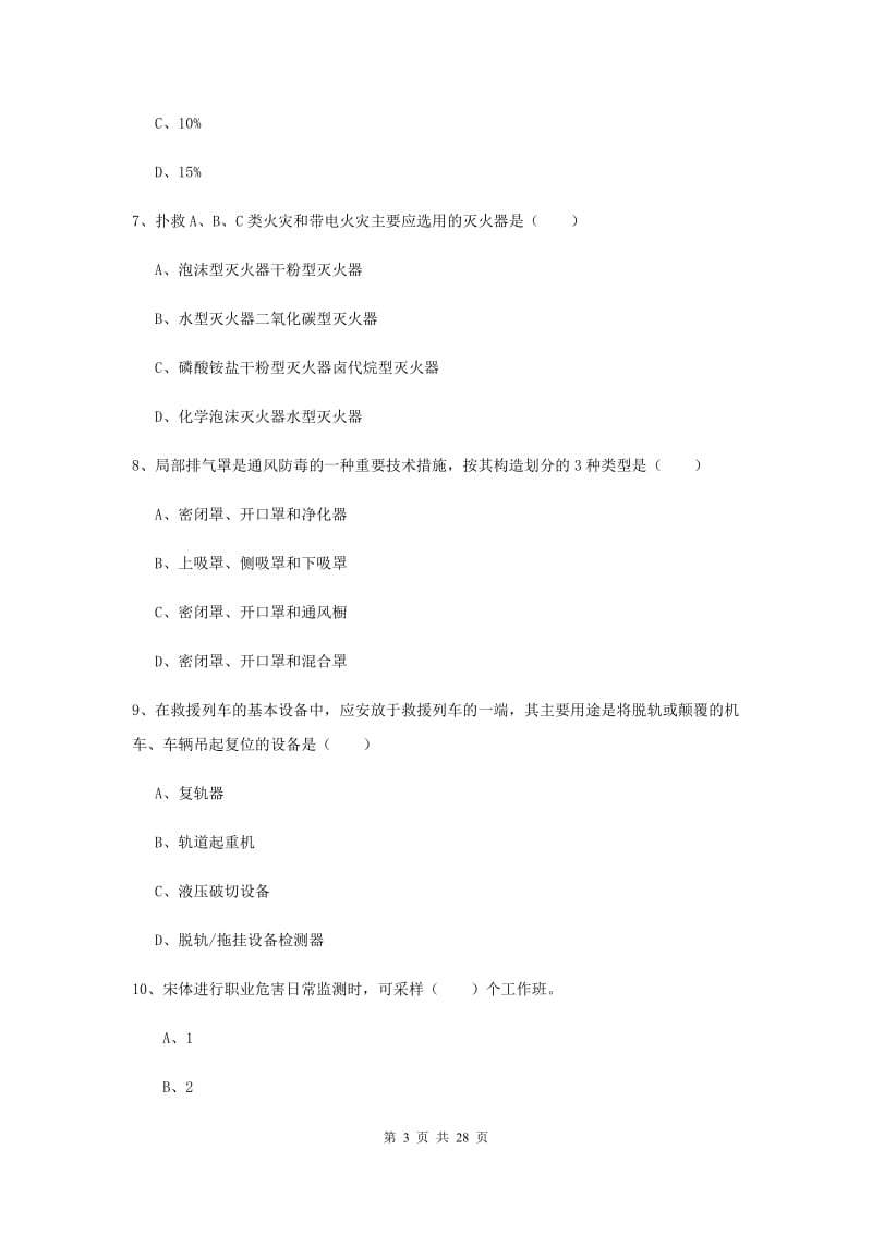 2019年注册安全工程师考试《安全生产技术》题库综合试题A卷 含答案.doc_第3页