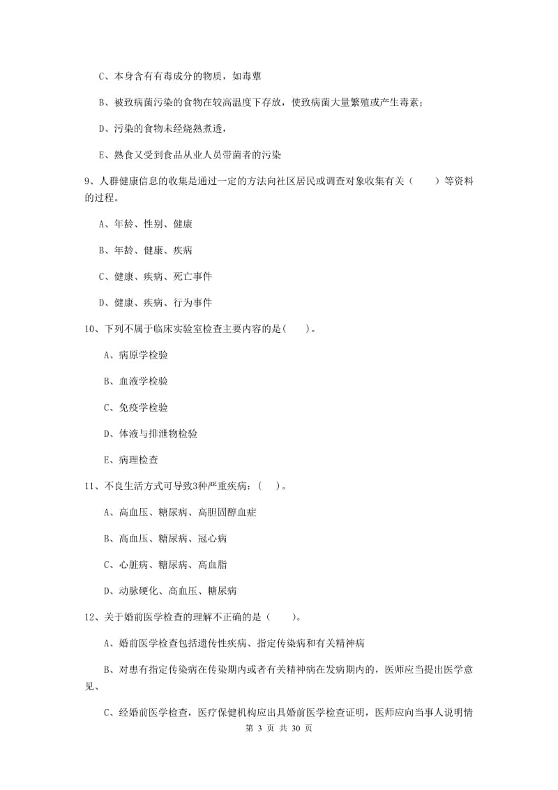 2020年健康管理师《理论知识》真题模拟试题C卷 附答案.doc_第3页