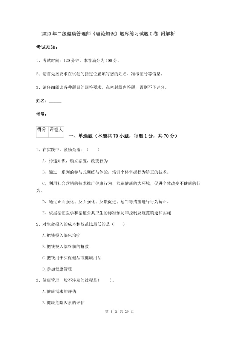 2020年二级健康管理师《理论知识》题库练习试题C卷 附解析.doc_第1页