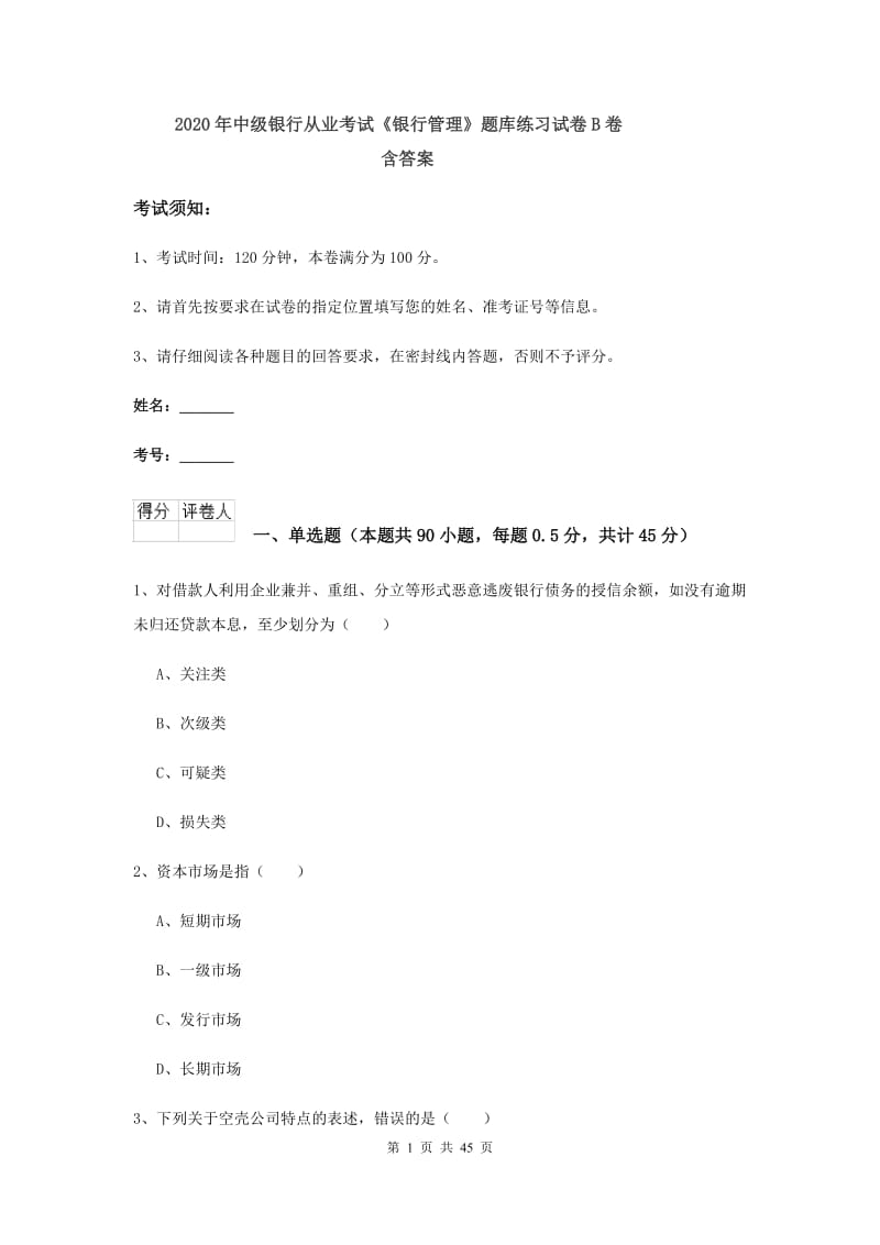 2020年中级银行从业考试《银行管理》题库练习试卷B卷 含答案.doc_第1页