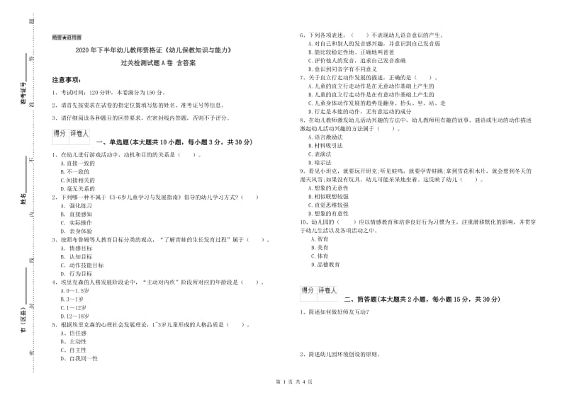 2020年下半年幼儿教师资格证《幼儿保教知识与能力》过关检测试题A卷 含答案.doc_第1页