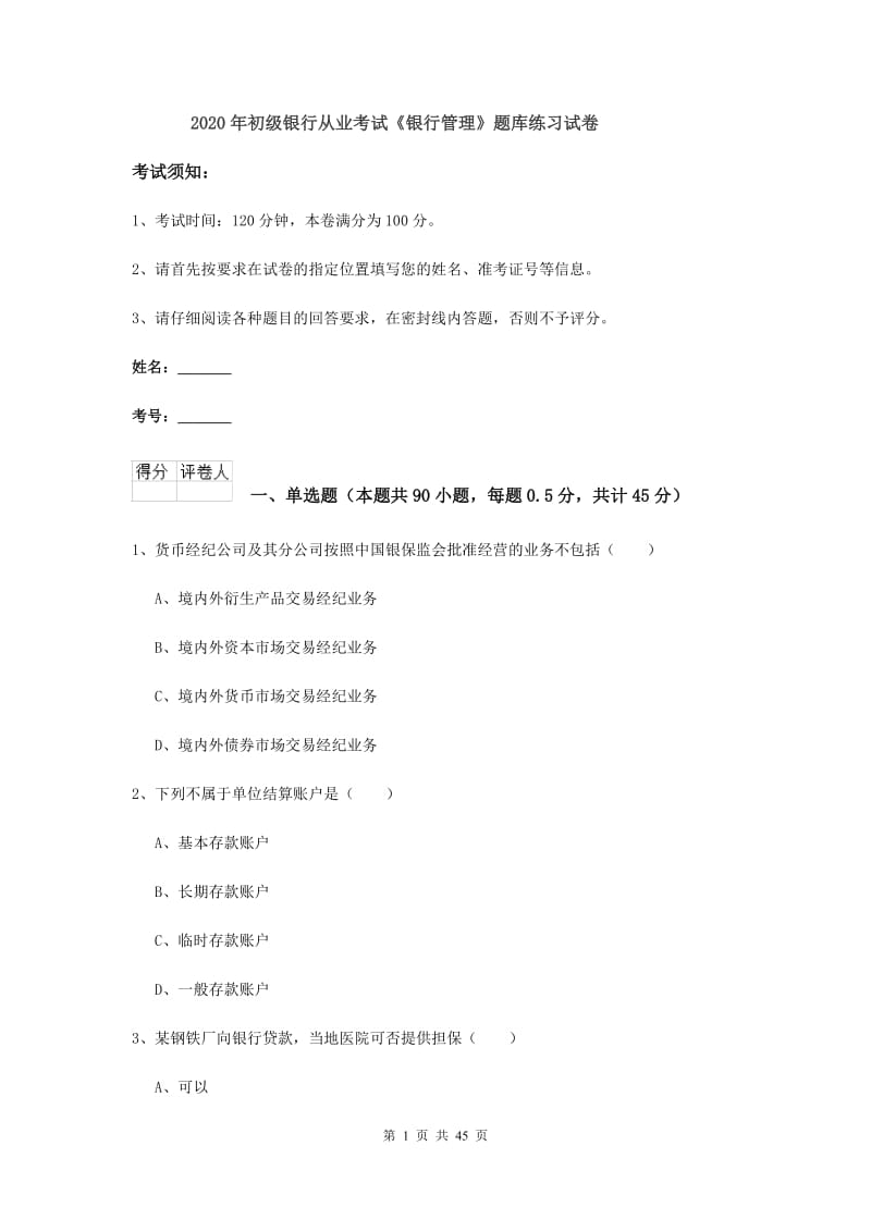 2020年初级银行从业考试《银行管理》题库练习试卷.doc_第1页