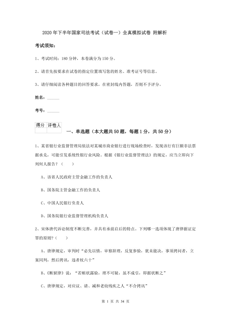 2020年下半年国家司法考试（试卷一）全真模拟试卷 附解析.doc_第1页