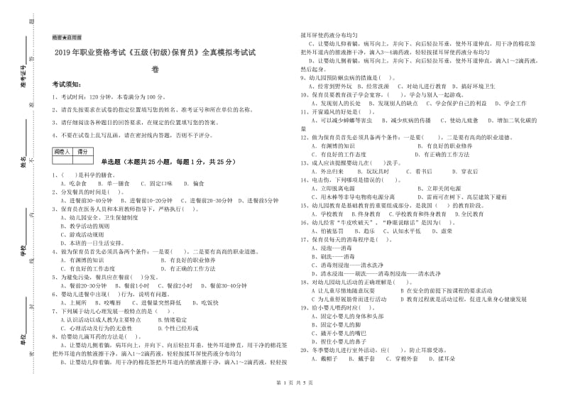 2019年职业资格考试《五级(初级)保育员》全真模拟考试试卷.doc_第1页