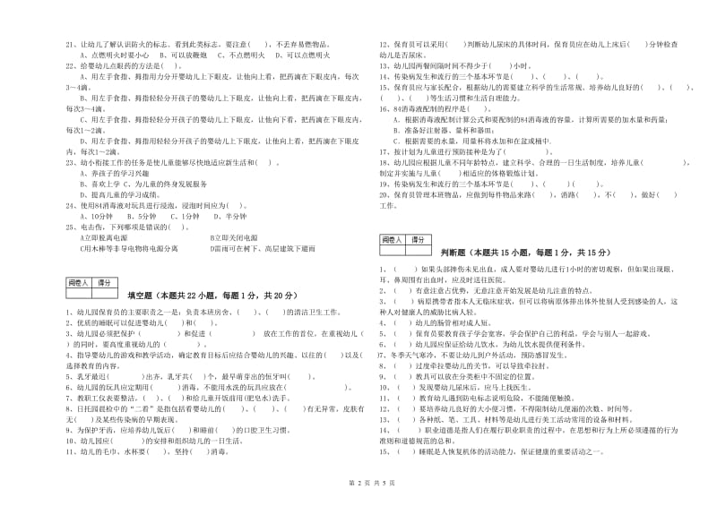 2019年职业资格考试《五级(初级)保育员》全真模拟考试试卷.doc_第2页