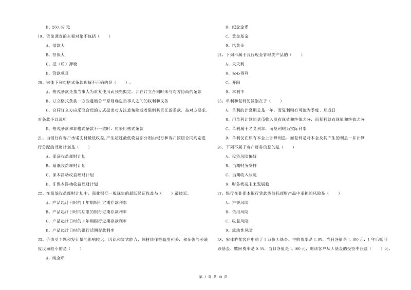 2020年初级银行从业资格证《个人理财》综合练习试题 含答案.doc_第3页