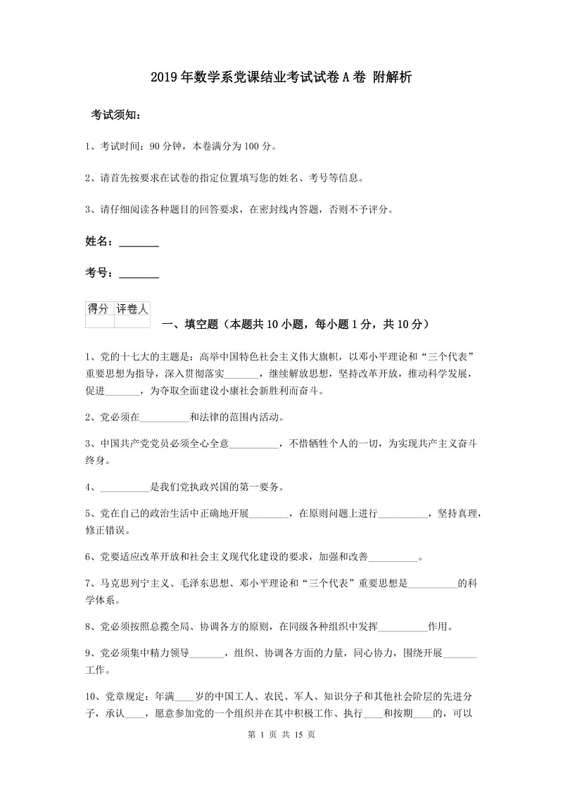 2019年数学系党课结业考试试卷A卷 附解析.doc_第1页