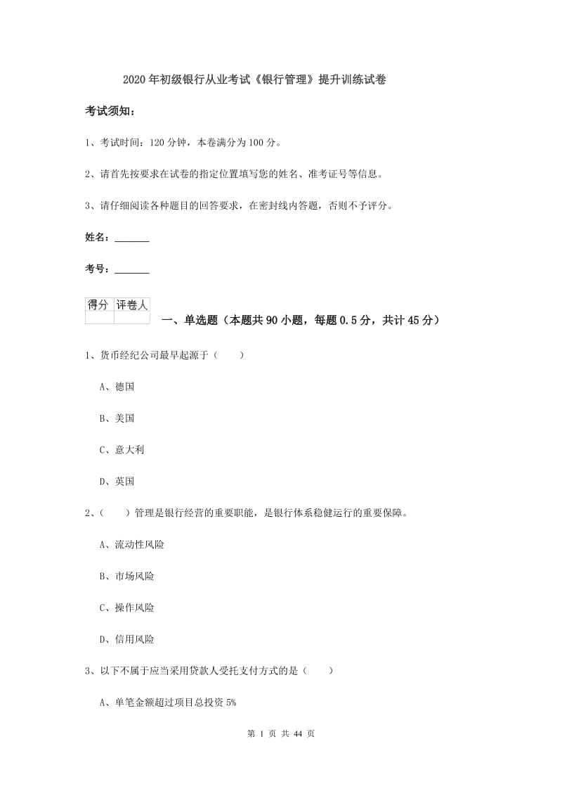 2020年初级银行从业考试《银行管理》提升训练试卷.doc_第1页