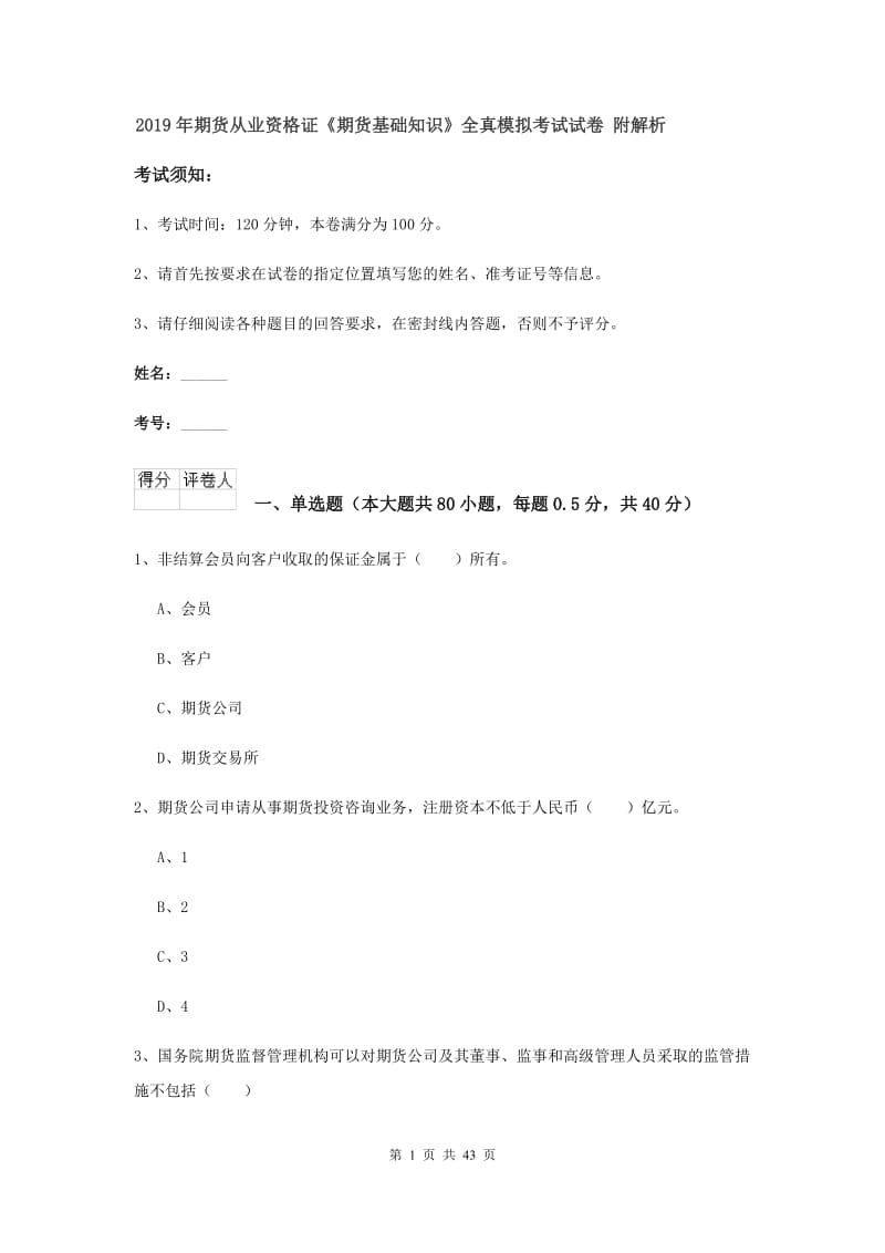 2019年期货从业资格证《期货基础知识》全真模拟考试试卷 附解析.doc_第1页