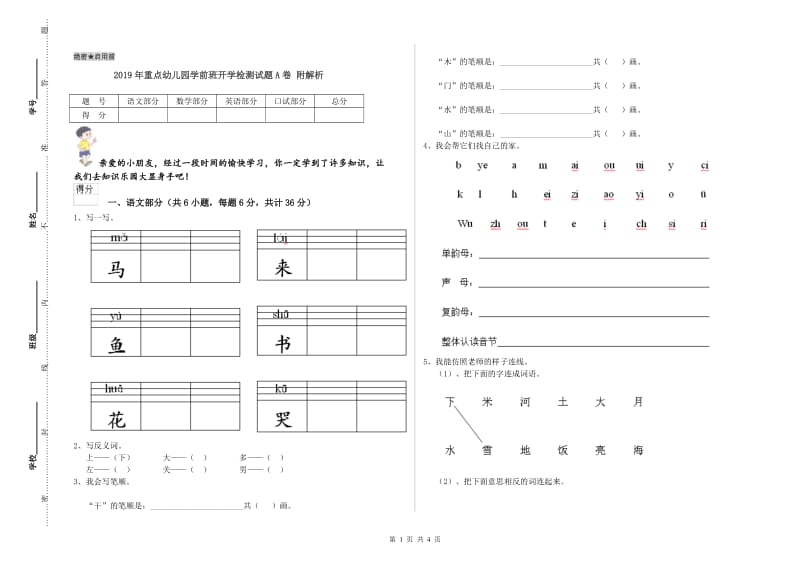 2019年重点幼儿园学前班开学检测试题A卷 附解析.doc_第1页