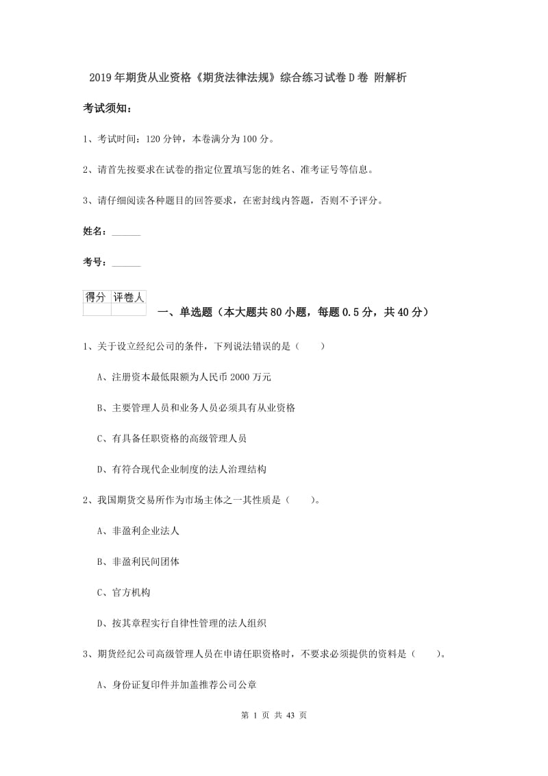 2019年期货从业资格《期货法律法规》综合练习试卷D卷 附解析.doc_第1页