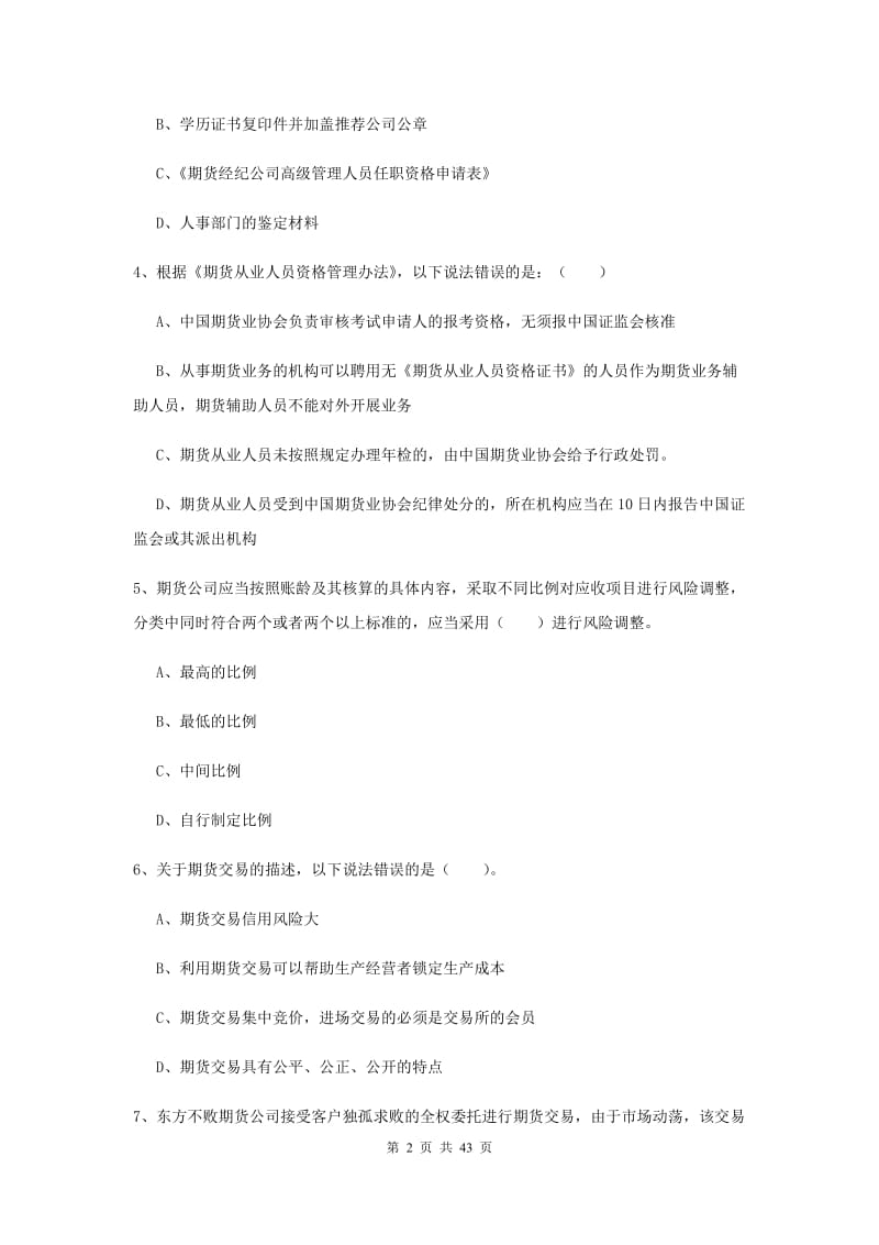 2019年期货从业资格《期货法律法规》综合练习试卷D卷 附解析.doc_第2页