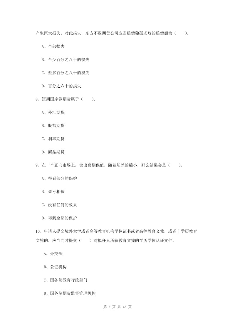 2019年期货从业资格《期货法律法规》综合练习试卷D卷 附解析.doc_第3页