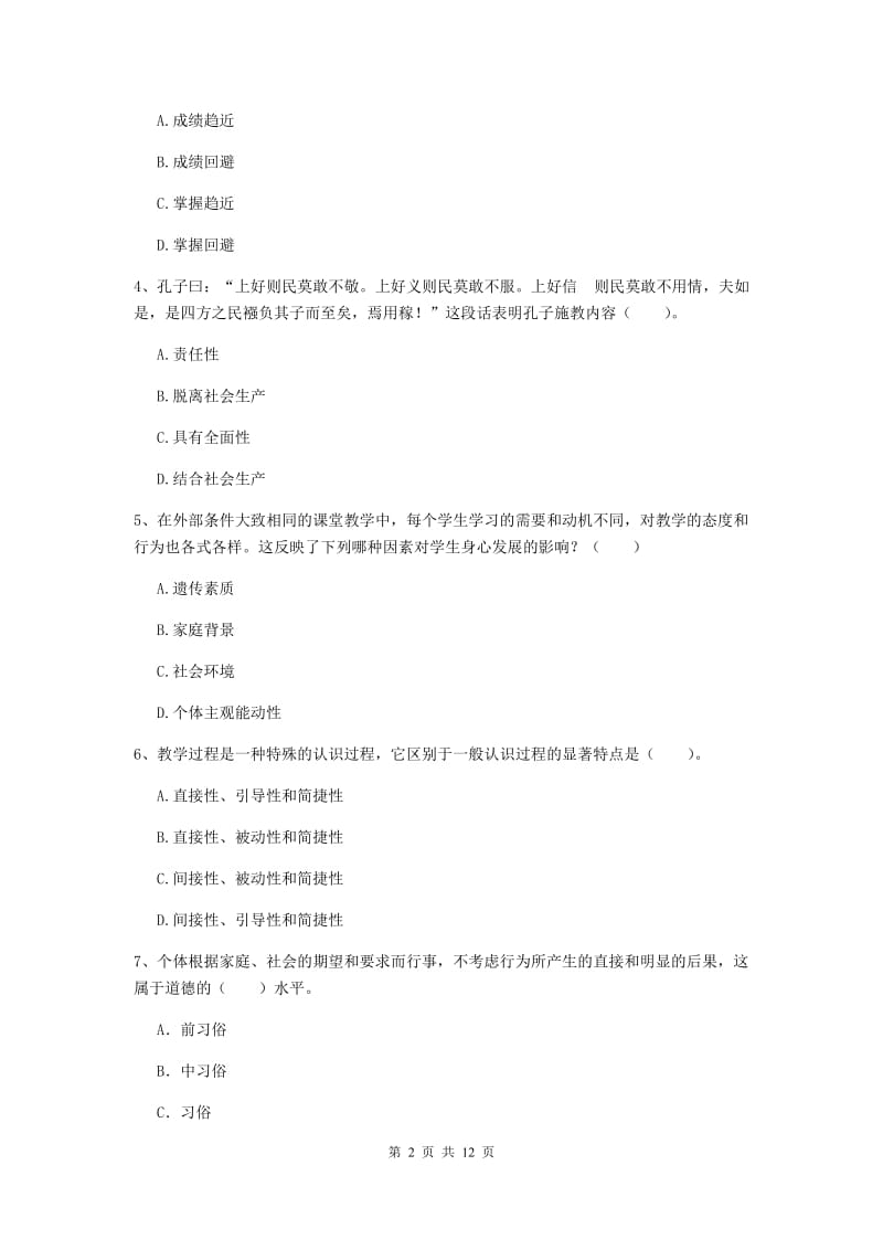 2020年中学教师资格证考试《教育知识与能力》真题练习试题 附解析.doc_第2页