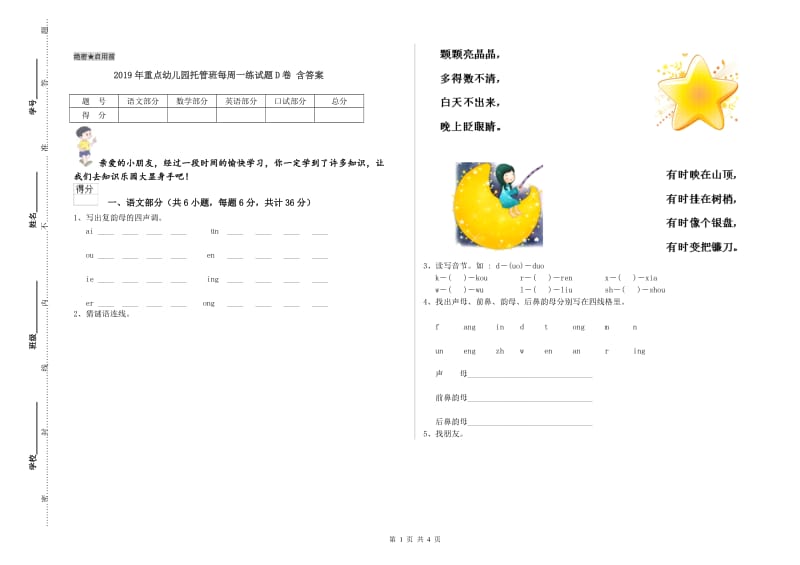 2019年重点幼儿园托管班每周一练试题D卷 含答案.doc_第1页