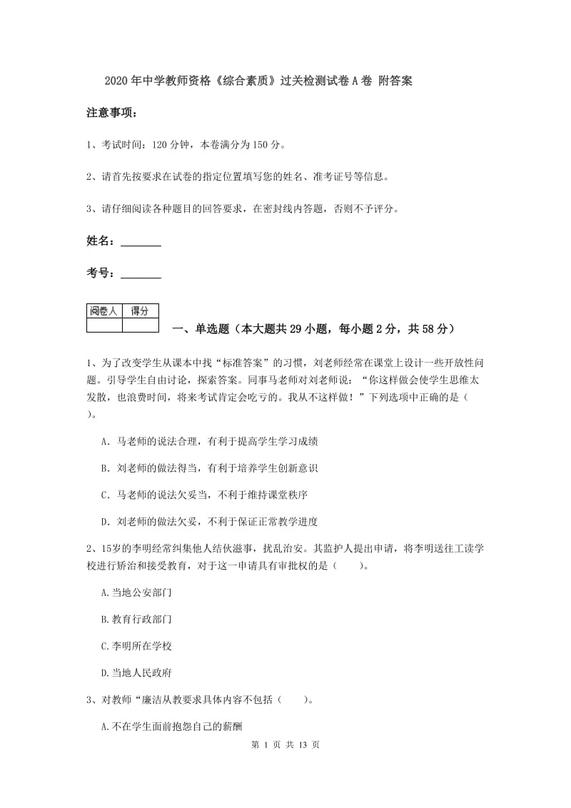 2020年中学教师资格《综合素质》过关检测试卷A卷 附答案.doc_第1页