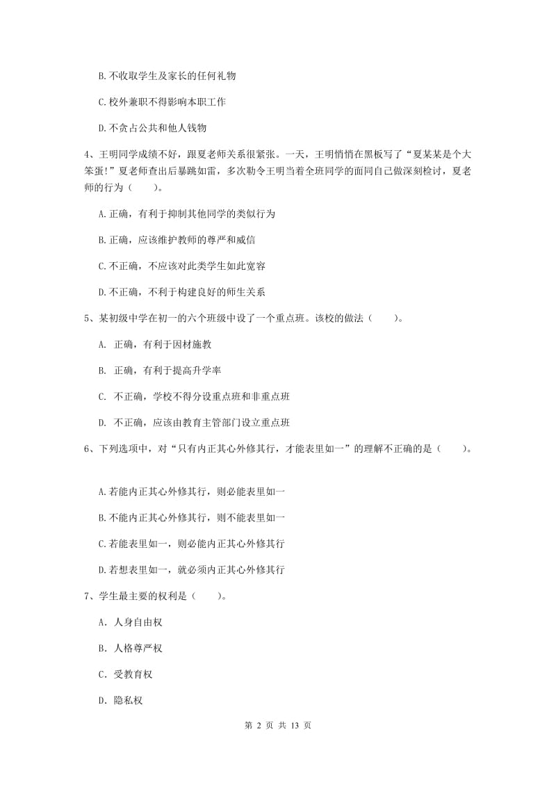 2020年中学教师资格《综合素质》过关检测试卷A卷 附答案.doc_第2页