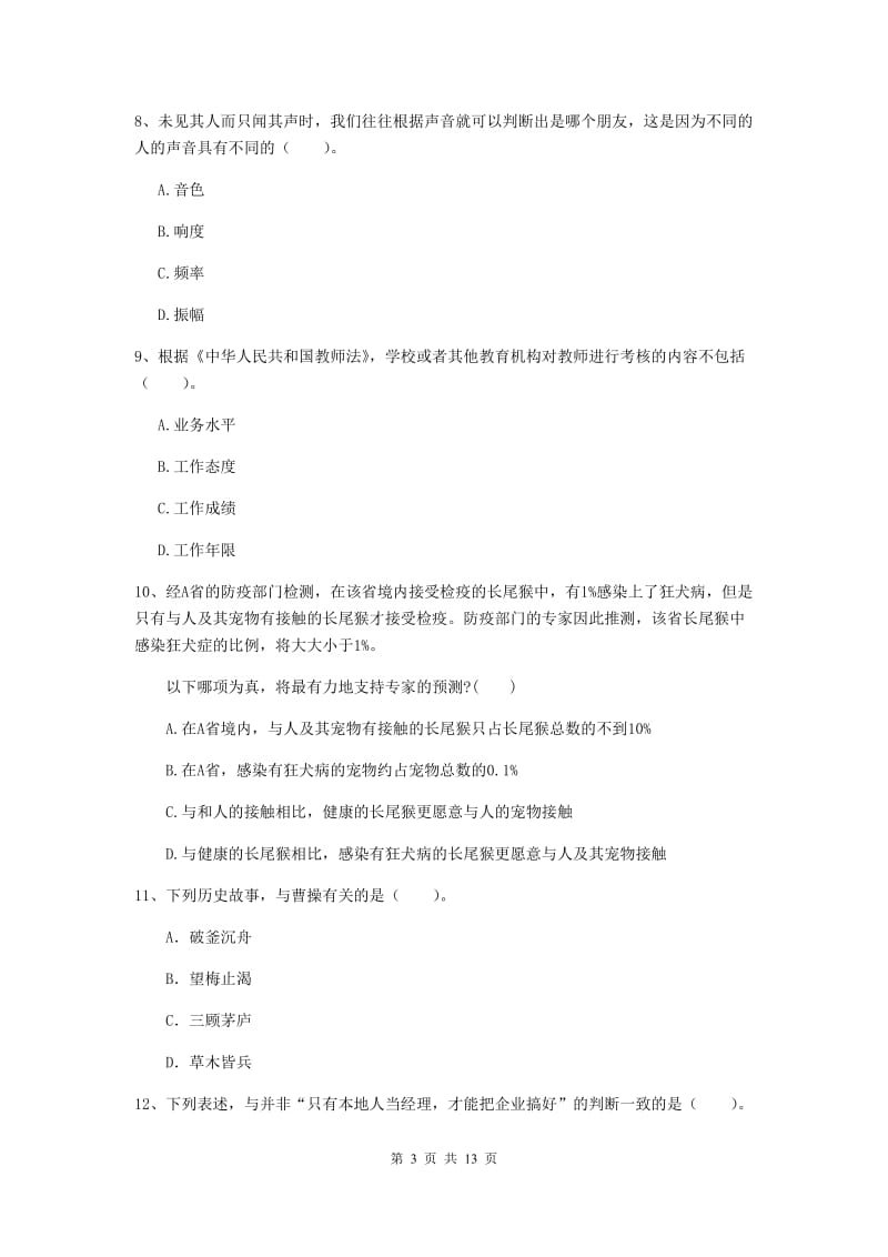 2020年中学教师资格《综合素质》过关检测试卷A卷 附答案.doc_第3页