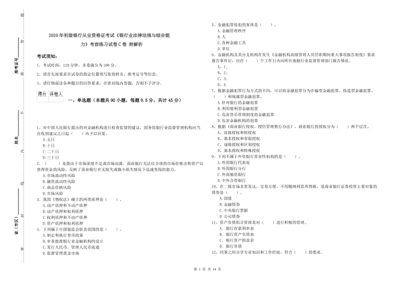 2020年初级银行从业资格证考试《银行业法律法规与综合能力》考前练习试卷C卷 附解析.doc_第1页