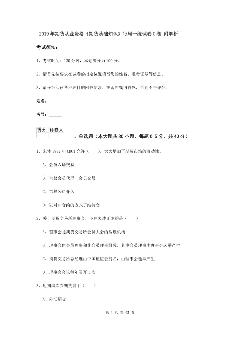 2019年期货从业资格《期货基础知识》每周一练试卷C卷 附解析.doc_第1页