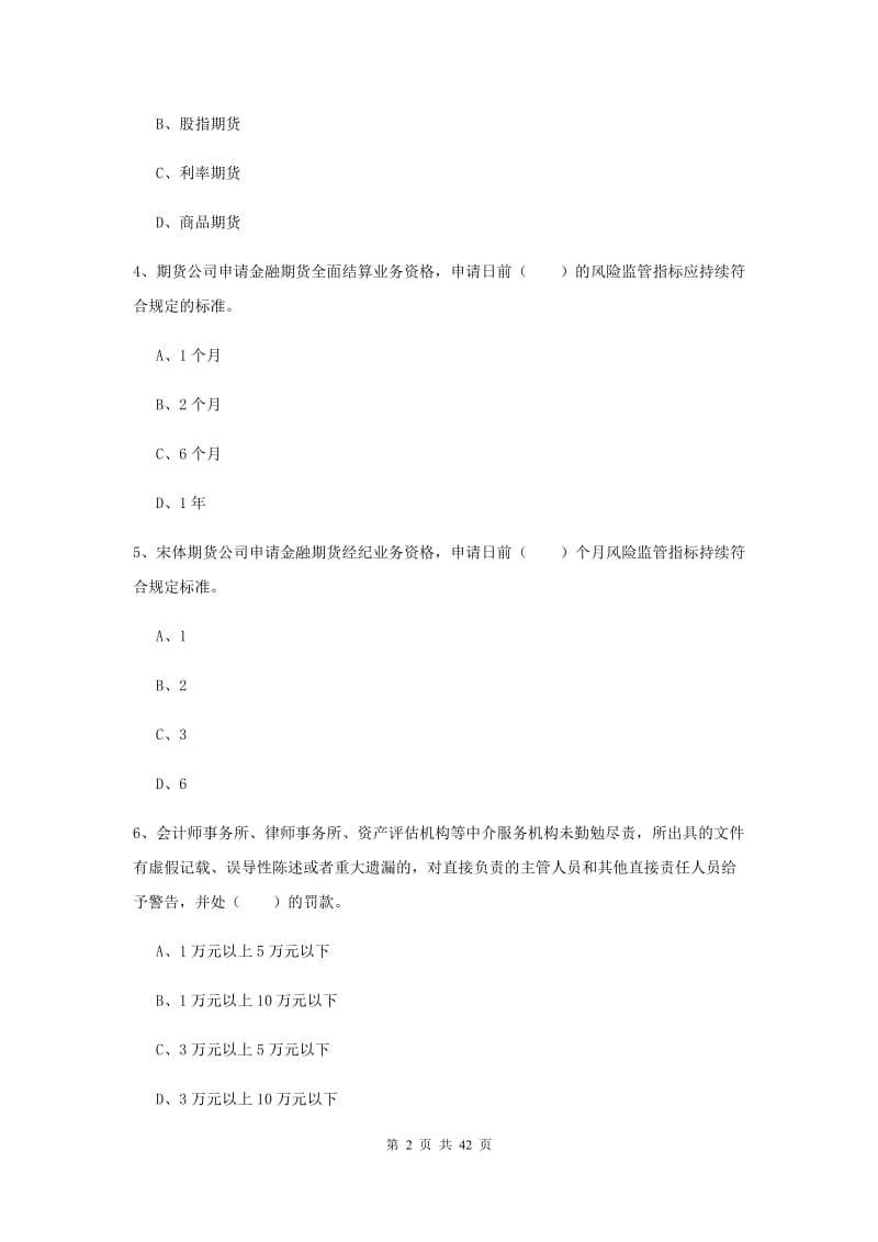 2019年期货从业资格《期货基础知识》每周一练试卷C卷 附解析.doc_第2页