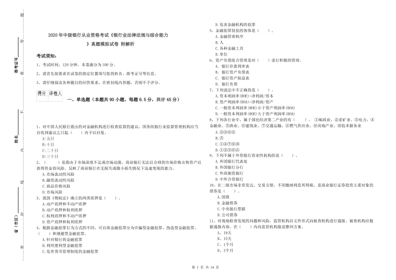 2020年中级银行从业资格考试《银行业法律法规与综合能力》真题模拟试卷 附解析.doc_第1页