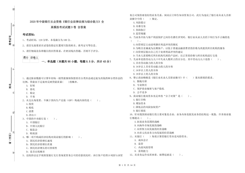 2020年中级银行从业资格《银行业法律法规与综合能力》全真模拟考试试题D卷 含答案.doc_第1页