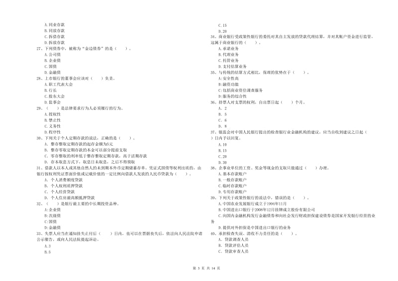 2020年中级银行从业资格《银行业法律法规与综合能力》全真模拟考试试题D卷 含答案.doc_第3页