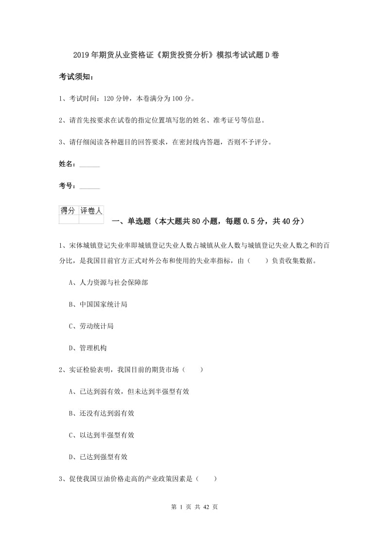 2019年期货从业资格证《期货投资分析》模拟考试试题D卷.doc_第1页