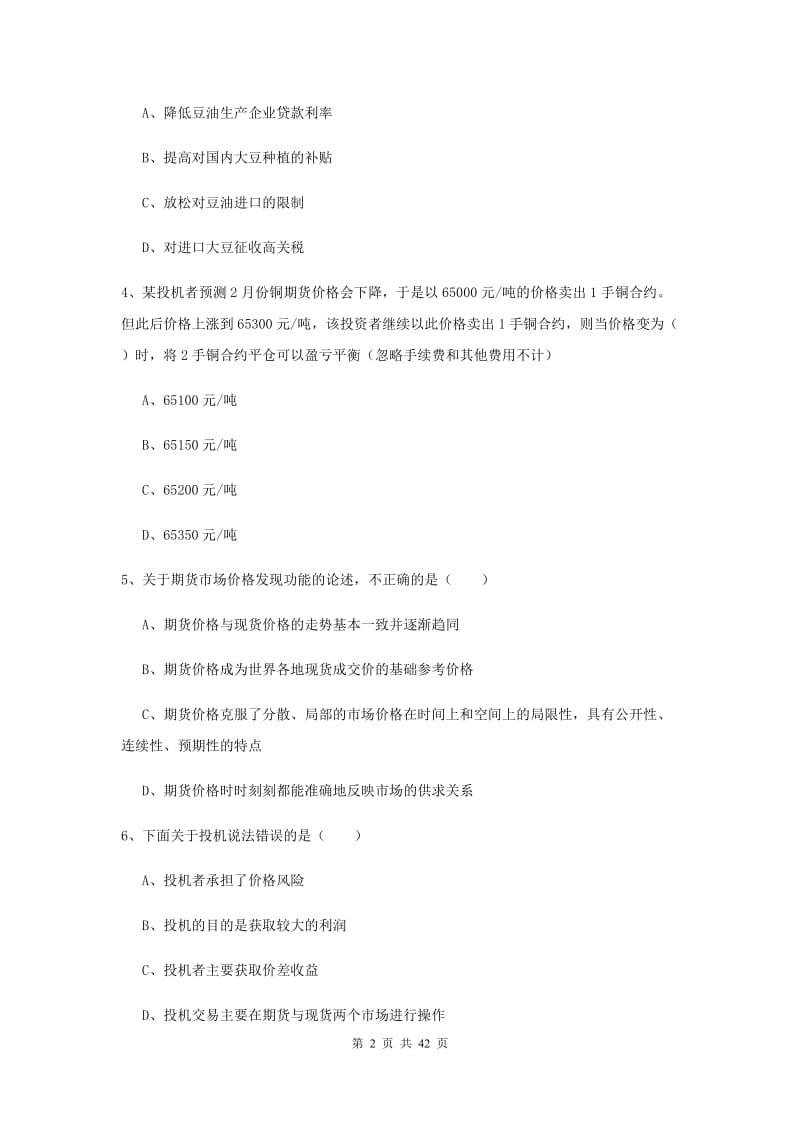 2019年期货从业资格证《期货投资分析》模拟考试试题D卷.doc_第2页