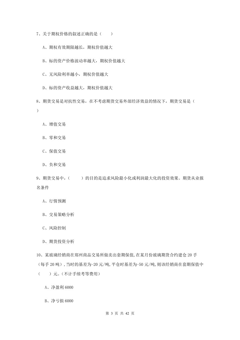 2019年期货从业资格证《期货投资分析》模拟考试试题D卷.doc_第3页